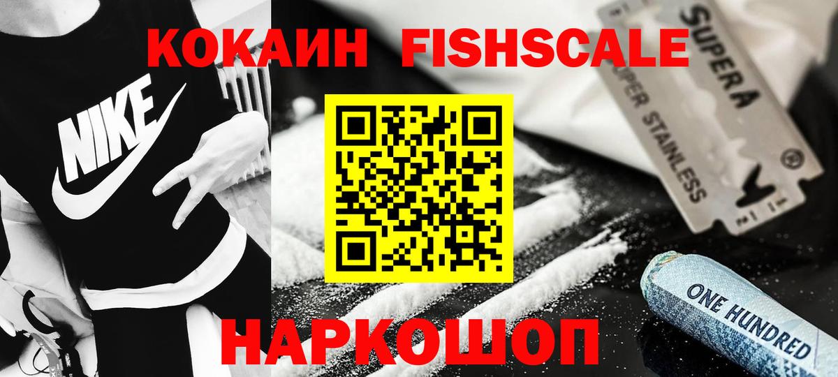 COCAIN Fish Scale  КОКАИН  Кокаин FishScale  Гуково  Вход с VPN 