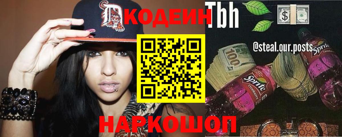 Codein напиток Lean (лин)  Codein Purple Drank  Гуково  Вход с VPN 